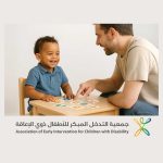 جمعية التدخل المبكر للأطفال ذوي الإعاقة