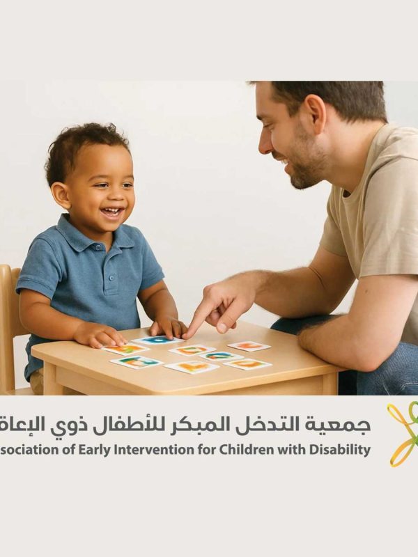 جمعية التدخل المبكر للأطفال ذوي الإعاقة