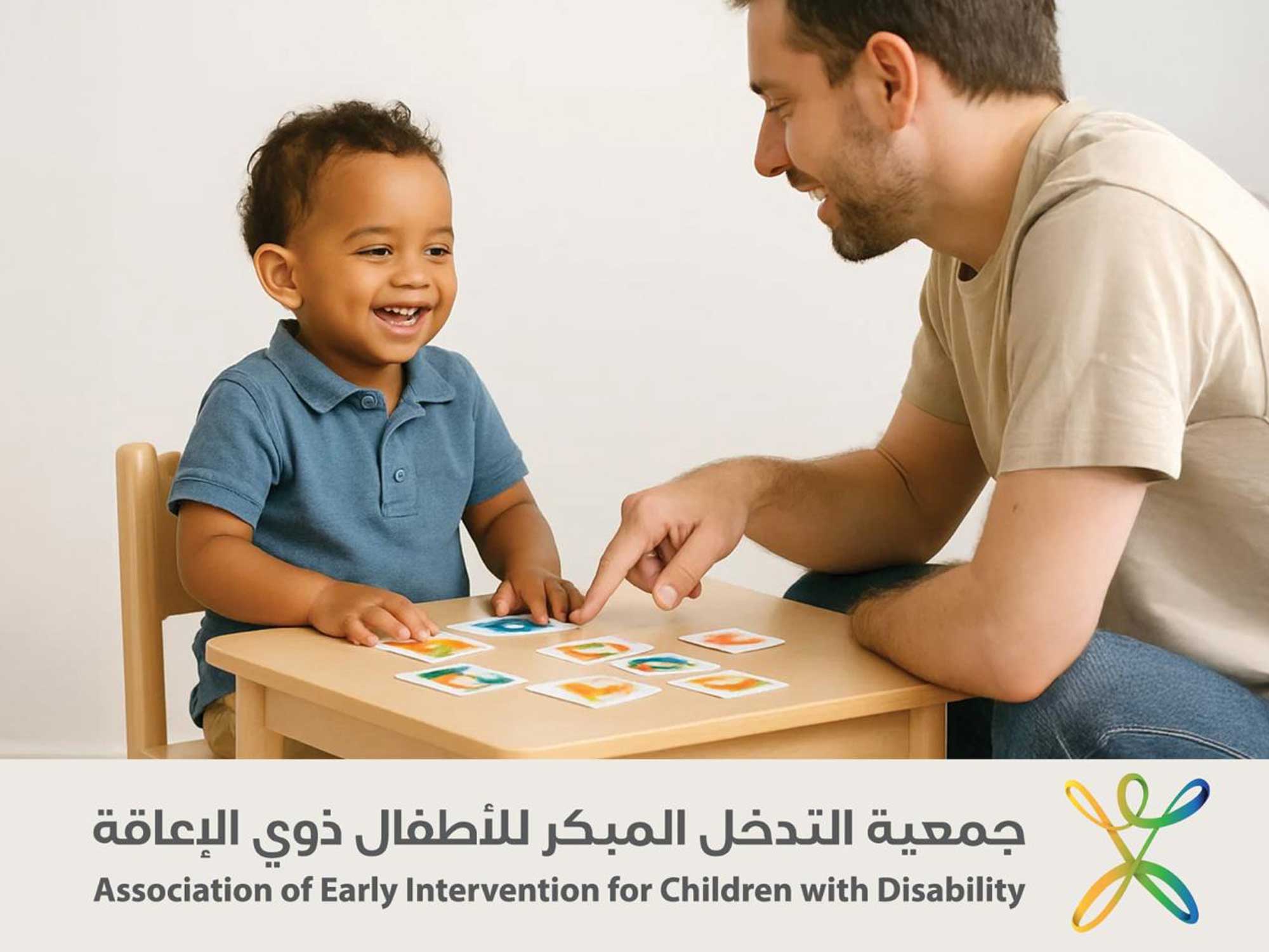 جمعية التدخل المبكر للأطفال ذوي الإعاقة جمعية التدخل المبكر للأطفال ذوي الإعاقة